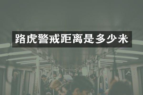 路虎警戒距离是多少米
