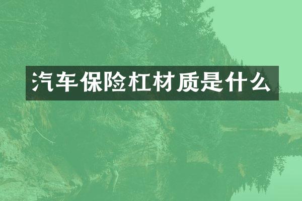汽车保险杠材质是什么