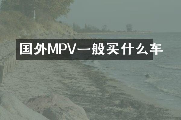 国外MPV一般车