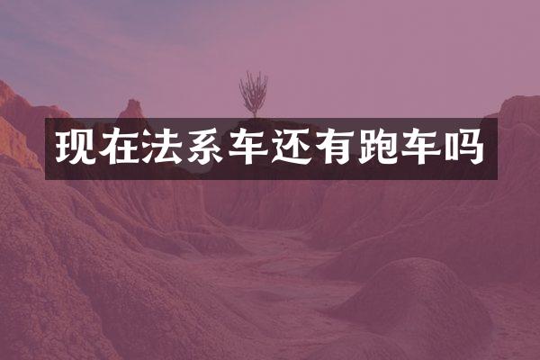 现在法系车还有跑车吗