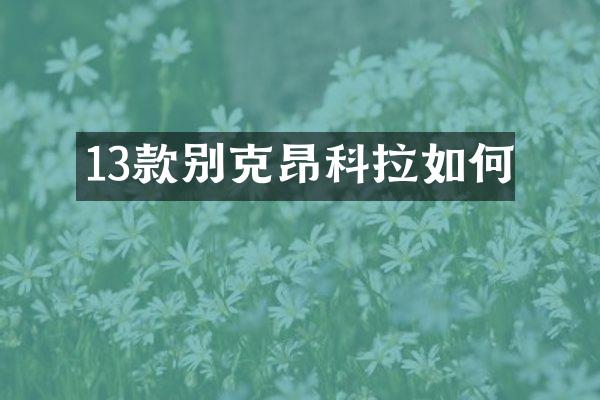 13款别克昂科拉如何