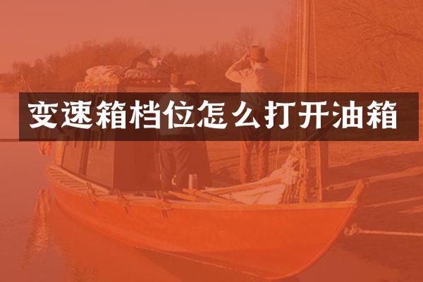 变速箱档位怎么打开油箱