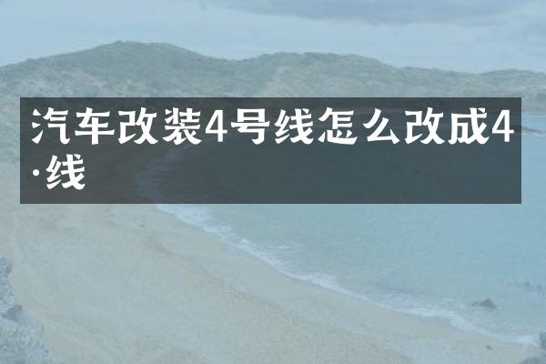 汽车改装4号线怎么改成4号线