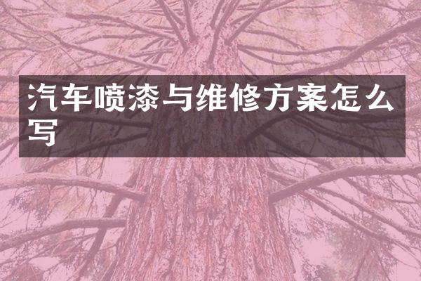 汽车喷漆与维修方案怎么写