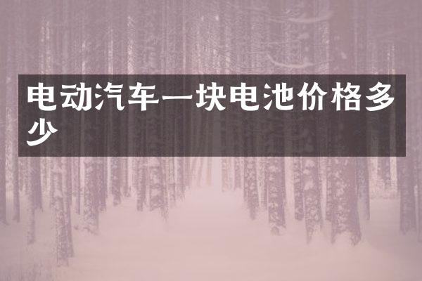 电动汽车一块电池价格多少