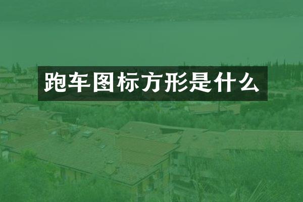 跑车图标方形是什么