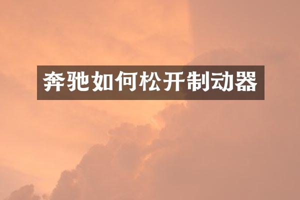 奔驰如何松开制动器