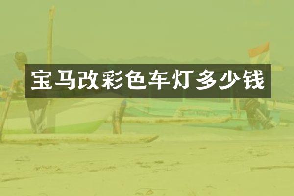 宝马改彩色车灯多少钱