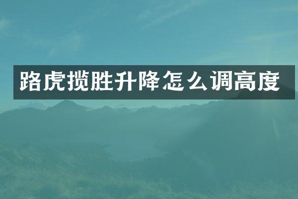 路虎揽胜升降怎么调高度