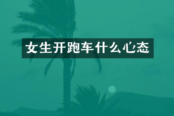 女生开跑车什么心态