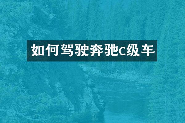 如何驾驶奔驰c级车