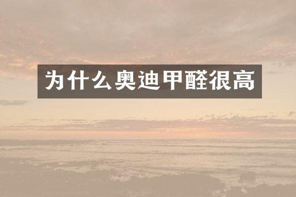 为什么奥迪甲醛很高