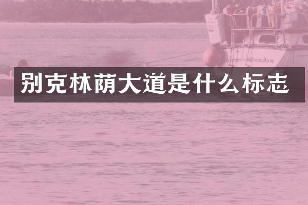 别克林荫大道是什么标志