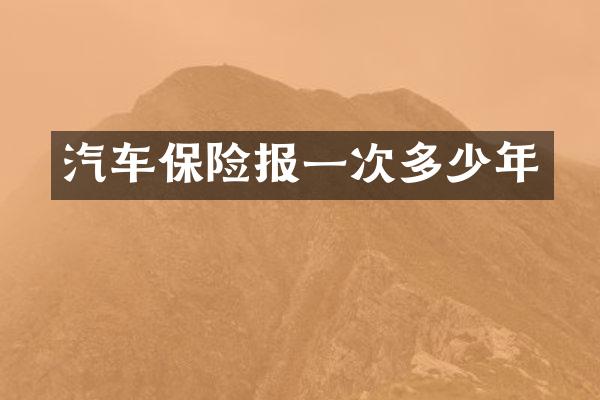 汽车保险报一次多少年