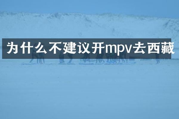 为什么不建议开mpv去西藏