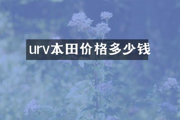 urv本田价格多少钱
