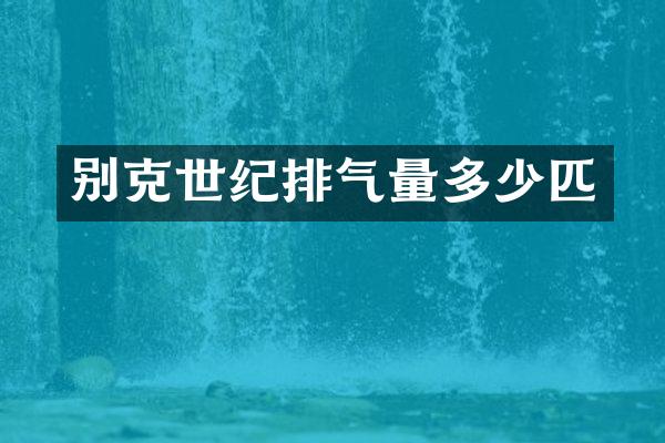 别克世纪排气量多少匹