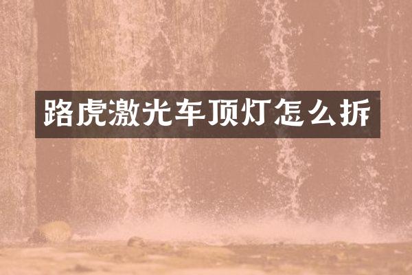 路虎激光车顶灯怎么拆