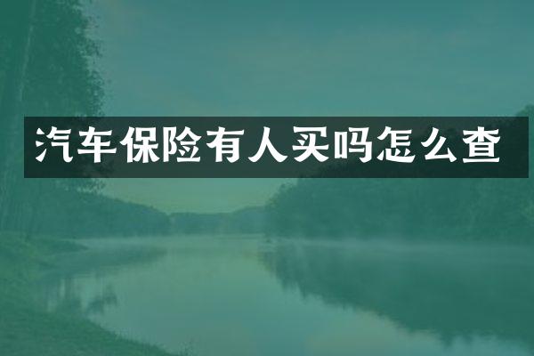 汽车保险有人买吗怎么查