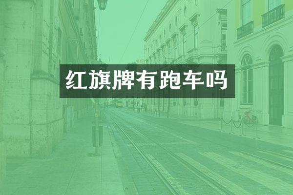 红旗牌有跑车吗