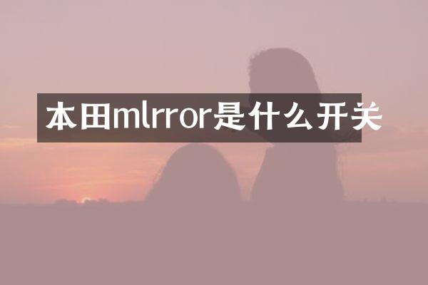 本田mlrror是什么开关