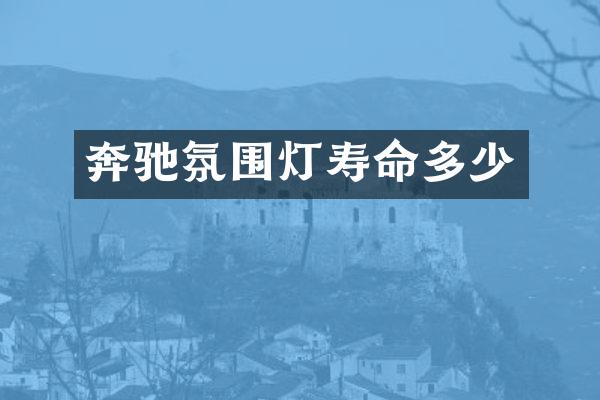 奔驰氛围灯寿命多少