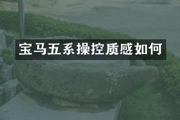 宝马五系操控质感如何