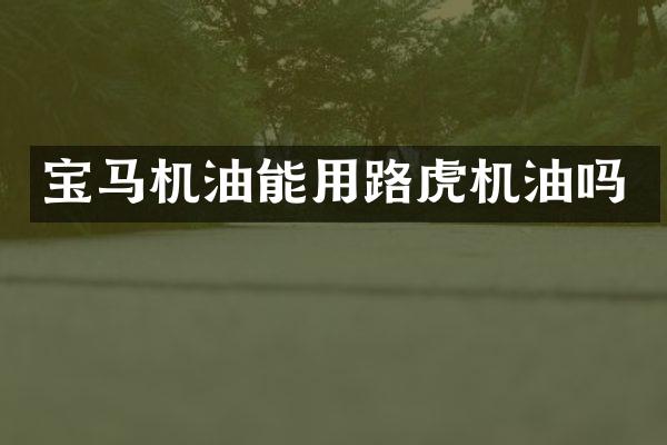 宝马机油能用路虎机油吗