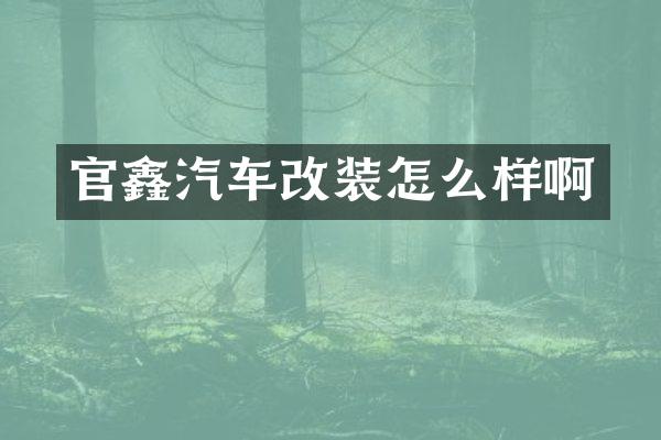 官鑫汽车改装怎么样啊