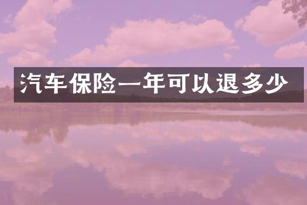 汽车保险一年可以退多少