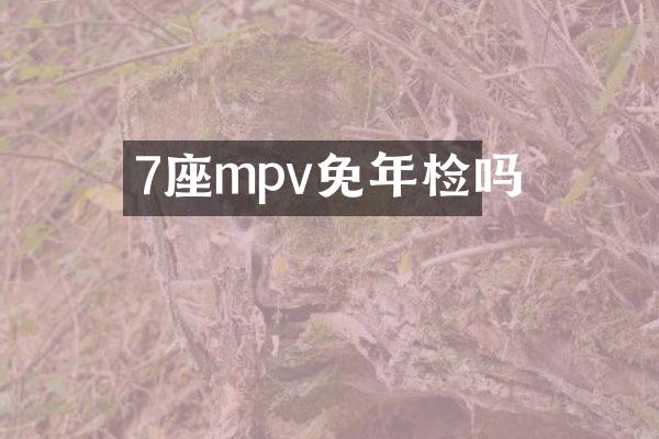 7座mpv免年检吗