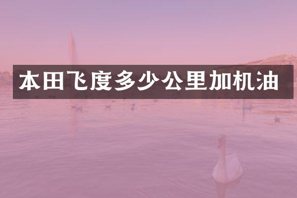 本田飞度多少公里加机油