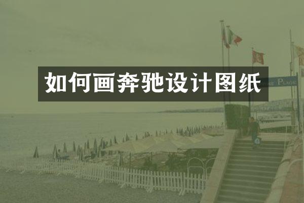 如何画奔驰设计图纸