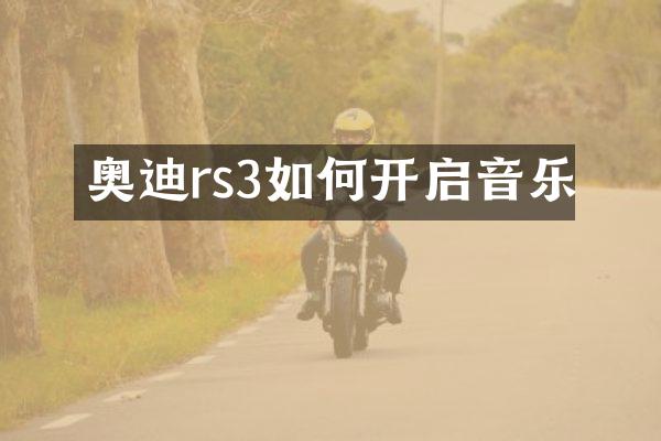 奥迪rs3如何开启音乐