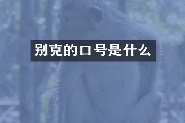 别克的口号是什么