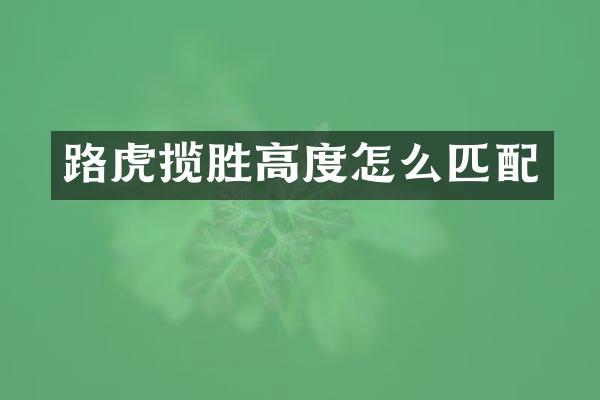 路虎揽胜高度怎么匹配
