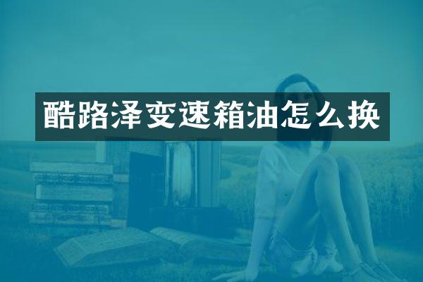 酷路泽变速箱油怎么换