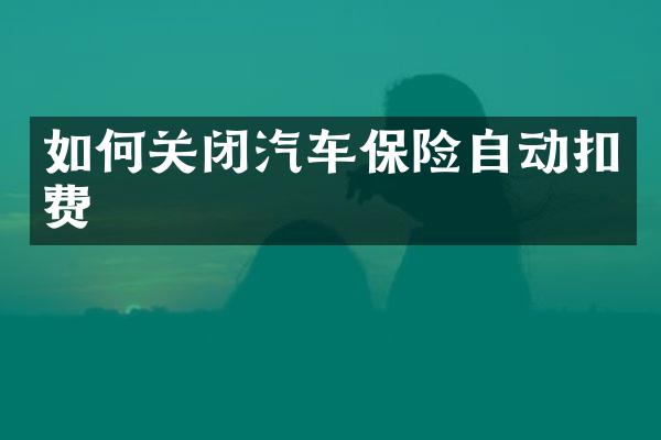 如何关闭汽车保险自动扣费