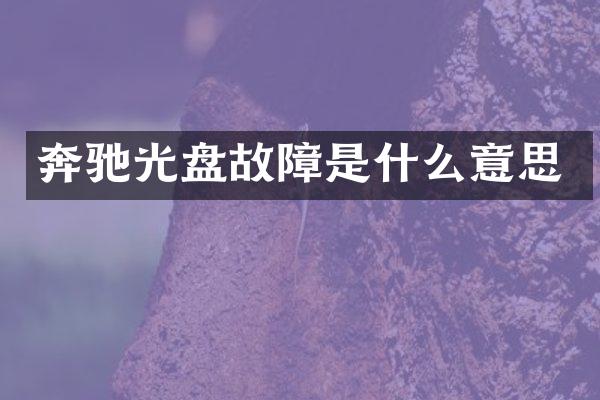 奔驰光盘故障是什么意思