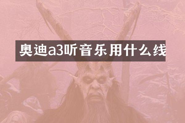 奥迪a3听音乐用什么线
