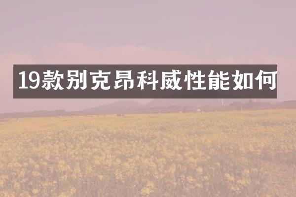 19款别克昂科威性能如何