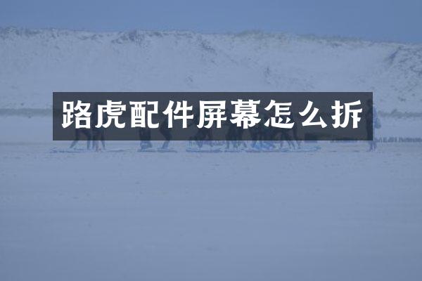 路虎配件屏幕怎么拆