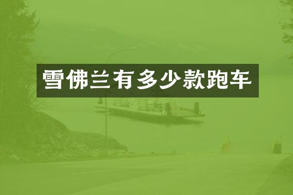 雪佛兰有多少款跑车