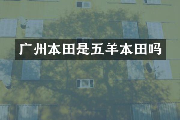广州本田是五羊本田吗