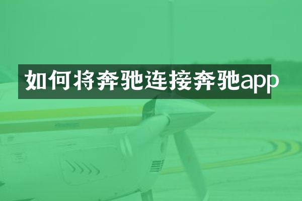 如何将奔驰连接奔驰app