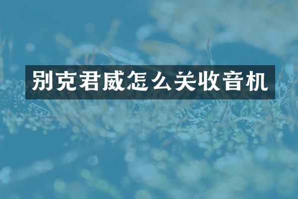 别克君威怎么关收音机
