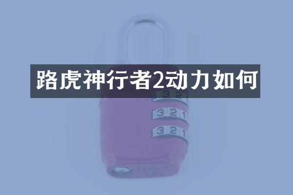 路虎神行者2动力如何