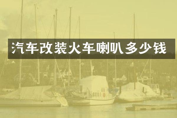 汽车改装火车喇叭多少钱
