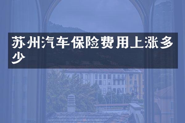 苏州汽车保险费用上涨多少