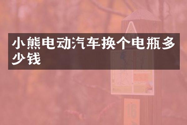小熊电动汽车换个电瓶多少钱
